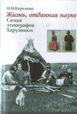 Жизнь, отданная науке: семья этнографов Харузиных