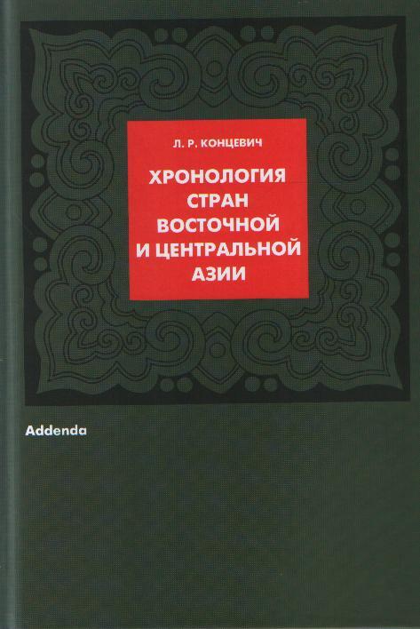 Хронология стран Восточной и Центральной Азии