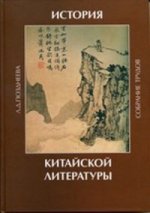 История китайской литературы. Собрание трудов