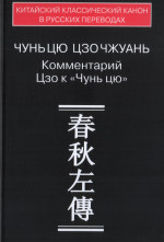 Чунь цю Цзо чжуань: Комментарий Цзю к "Чунь цю". 2011