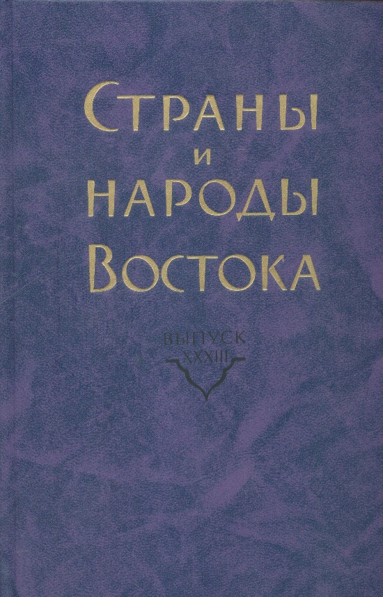 Страны и народы Востока. Вып. 33. 2010г