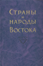 Страны и народы Востока. Вып. 33. 2010г