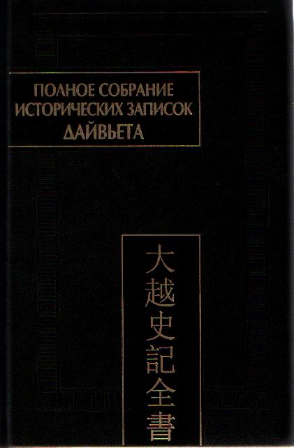 Полное собрание исторических записок Дайвьета (Дайвьет шы ки тоан тхы). В 8 т. Т. 2. Внешние анналы. Главы III–V