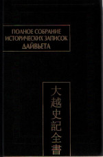 Полное собрание исторических записок Дайвьета (Дайвьет шы ки тоан тхы). В 8 т. Т. 2. Внешние анналы. Главы III–V