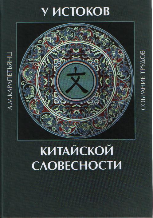У истоков китайской словесности: собрание трудов