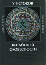 У истоков китайской словесности: собрание трудов