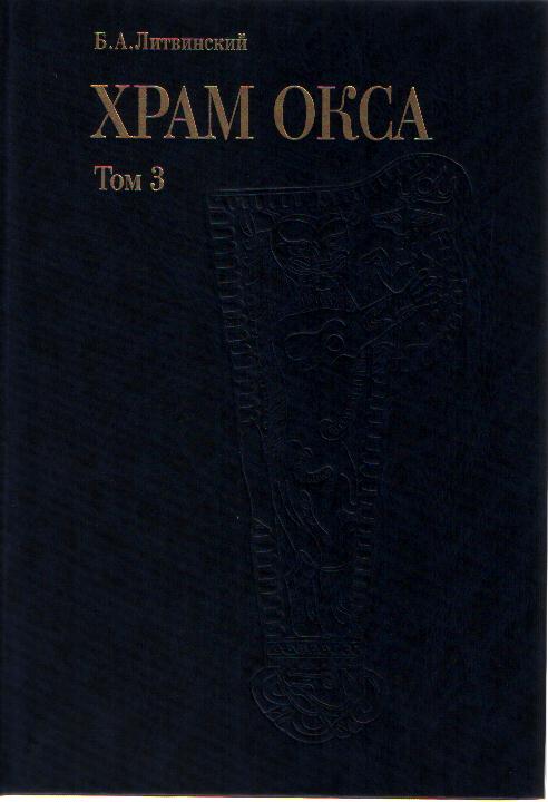 Храм Окса в Бактрии. (Южный Таджикистан). Т.3