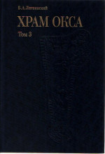 Храм Окса в Бактрии. (Южный Таджикистан). Т.3