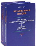 Независимая Индия. Эволюция социально-экономической модели и развитие экономики