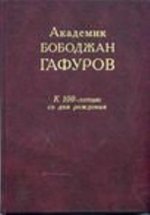 Академик Бободжан Гафуров. К 100-летию со дня рождения