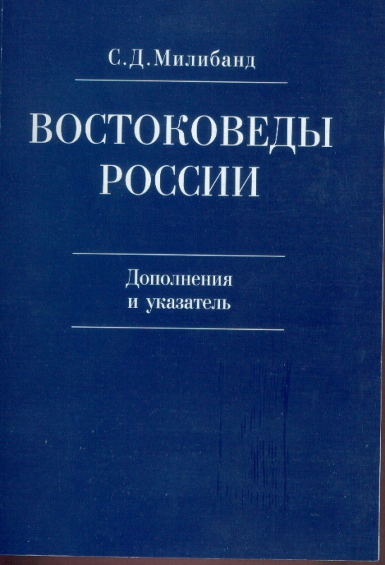 Востоковеды России: ХХ - начало ХХI в.: дополнения и указатель