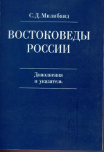 Востоковеды России: ХХ - начало ХХI в.: дополнения и указатель