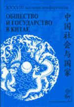 Общество и государство в Китае. XXXVIII научная конференция