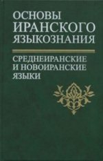 Основы иранского языкознания. Среднеиранские и новоиранские языки