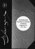 Китайская поэма о поэте: Стансы Сыкун Ту (837-908). Перевод и исследование (с приложением китайских текстов)