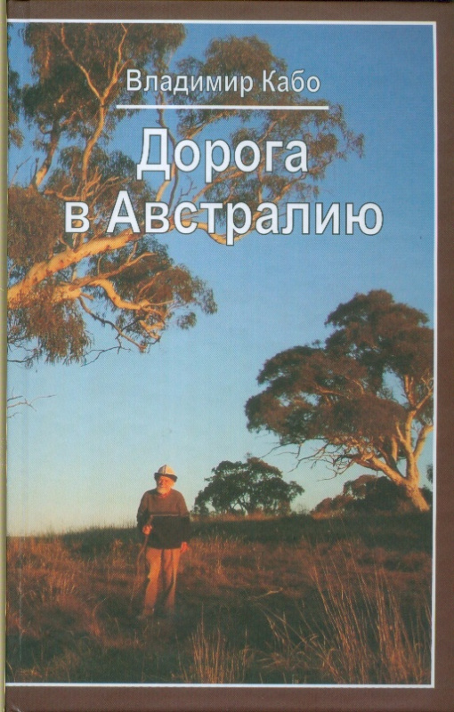 Дорога в Австралию: воспоминания