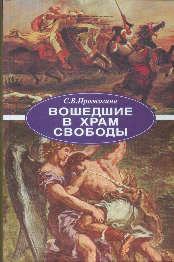 Вошедшие в Храм Свободы: литературные свидетельства "франко-арабов"