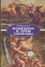 Вошедшие в Храм Свободы: литературные свидетельства "франко-арабов"