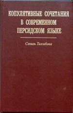 Копулятивные сочетания в современном персидском языке