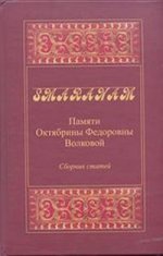 Smaranam: Памяти Октябрины Федоровны Волковой. Сборник статей