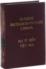 Большой вьетнамско-русский словарь. В 4 х томах