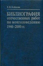 Библиография отечественных работ по монголоведению. 1946–2000 гг