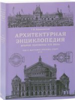 Архитектурная энциклопедия