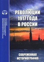 Революции 1917 года в России. Современная историография