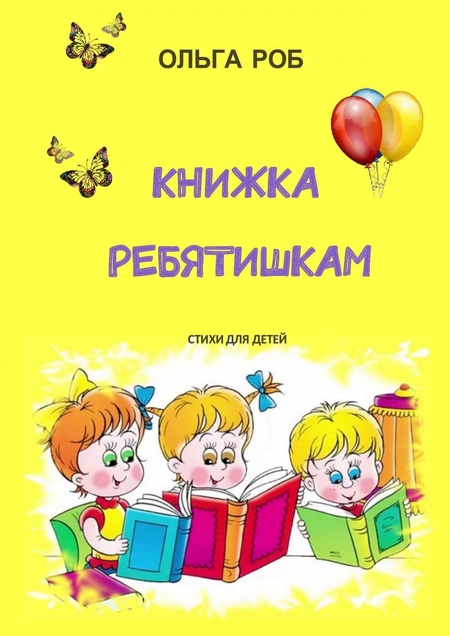 Книжка ребятишкам. стихи для детей