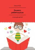 Книжка ребятишкам. стихи для детей