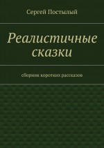 Реалистичные сказки. Сборник коротких рассказов