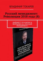 Русский менеджмент: Революция 2018 года (8). Дайджест по книгам и журналам КЦ «Русский менеджмент»