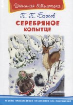 (ШБ) "Школьная библиотека" Бажов П.П. Серебряное копытце (1944)