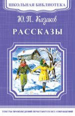 (ШБ-М) "Школьная библиотека" Казаков Ю.П. Рассказы (1925)