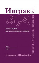 Ишрак. Ежегодник исламской философии №7, 2016 / Ishraq. Islamic Philosophy Yearbook №7, 2016