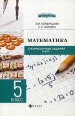 Математика: тренировочные задания к ВПР: 5 класс