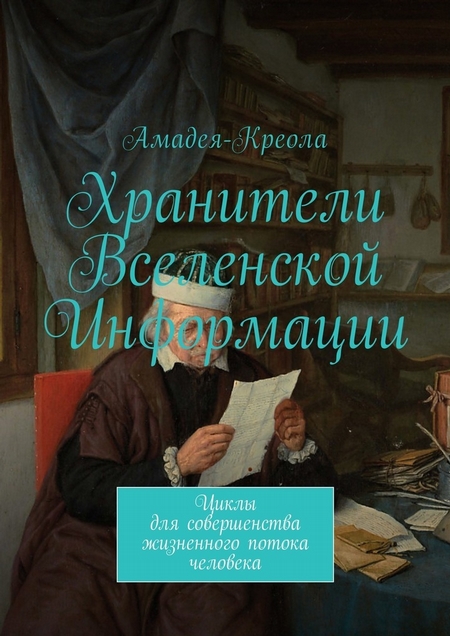 Хранители Вселенской Информации. Циклы для совершенства жизненного потока человека