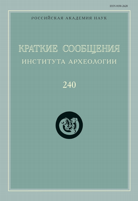 Краткие сообщения Института археологии. Выпуск 240