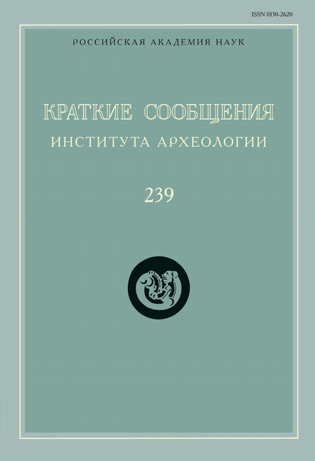 Краткие сообщения Института археологии. Выпуск 239