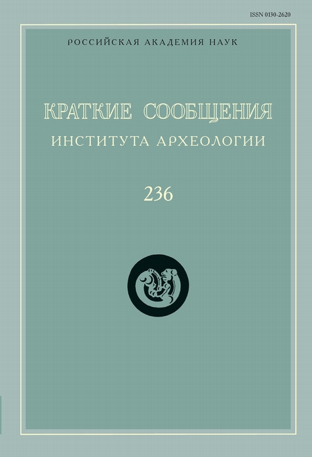 Краткие сообщения Института археологии. Выпуск 236