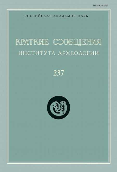 Краткие сообщения Института археологии. Выпуск 237