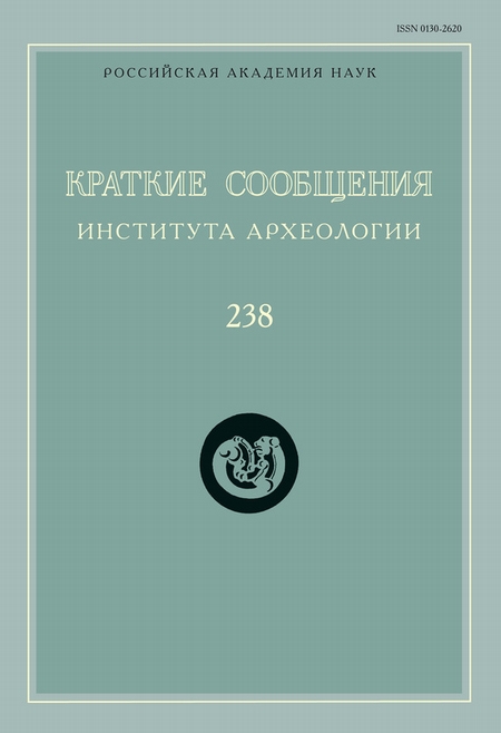 Краткие сообщения Института археологии. Выпуск 238