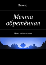 Мечта обретённая. Цикл «Мечтатели»