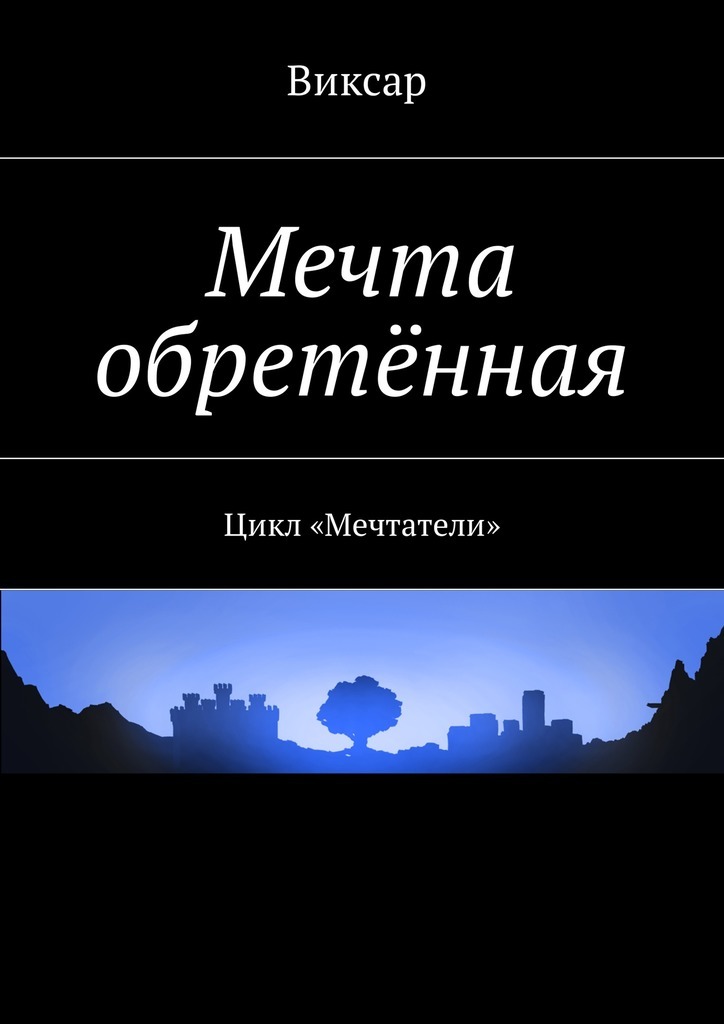 Мечта обретённая. Цикл «Мечтатели»