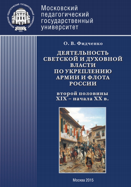 Деятельность светской и духовной власти по укреплению армии и флота России второй половины XIX – начала ХХ в. Монография