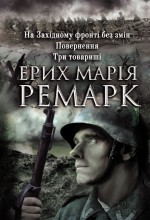 На Західному фронті без змін. Повернення. Три товариші (збірник)