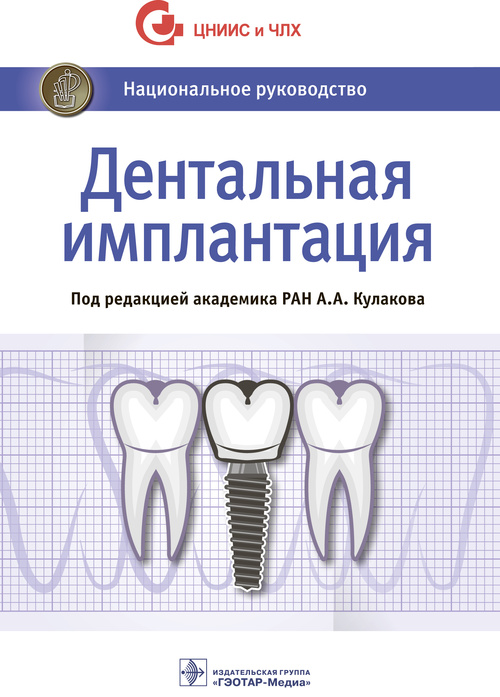 Дентальная имплантация. Национальное руководство (эл.версия)