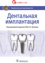 Дентальная имплантация. Национальное руководство (эл.версия)