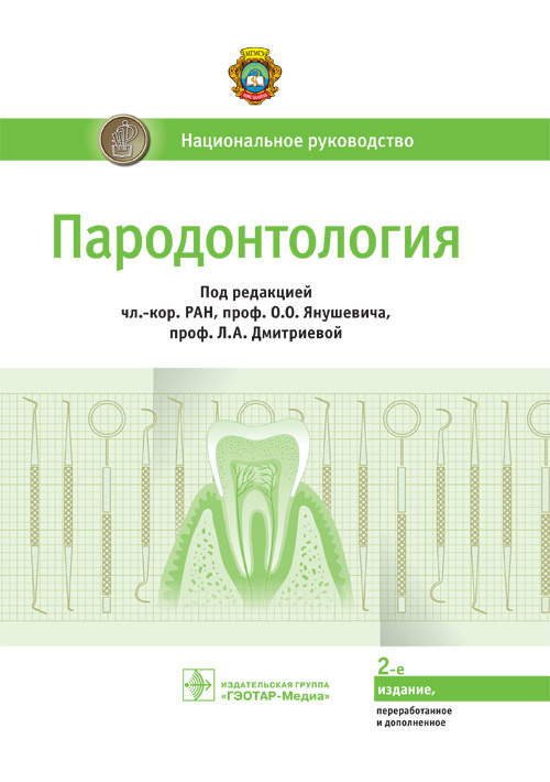 Пародонтология. Национальное руководство (эл.версия)