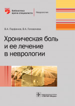 Хроническая боль и ее лечение в неврологии. Библиотека врача-специалиста